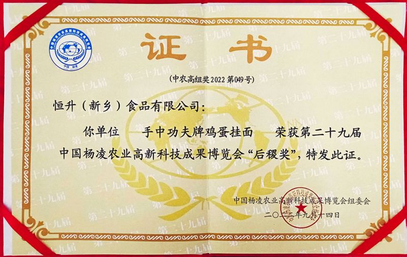 楊凌29屆農高會“后稷獎”證書